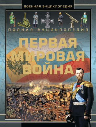 Обложка книги «Полная энциклопедия. Первая мировая война (1914-1918)»