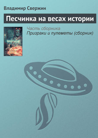 Обложка книги «Песчинка на весах истории»
