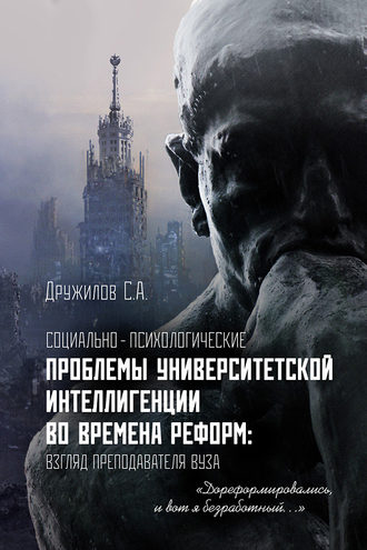 Обложка книги «Социально-психологические проблемы университетской интеллигенции во времена реформ. Взгляд преподавателя»