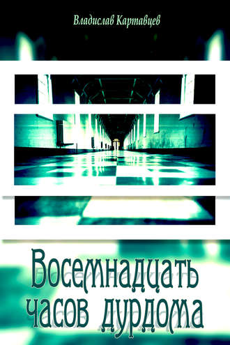 Обложка книги «Восемнадцать часов дурдома»