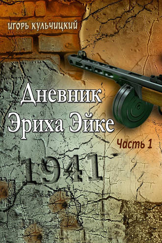 Обложка книги «Дневник Эриха Эйке. Часть 1. 1941»