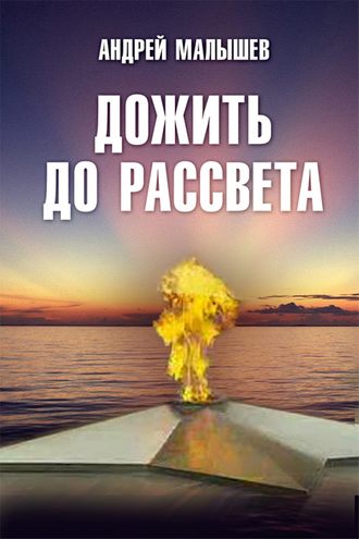 Обложка книги «Дожить до рассвета»