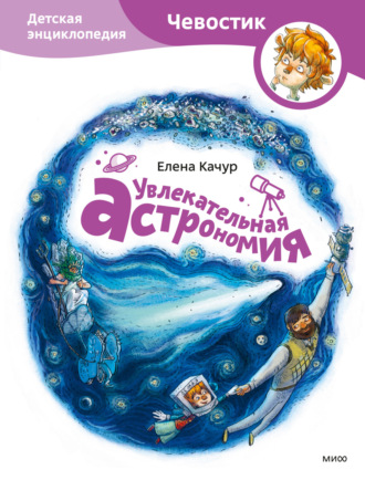 Обложка книги «Увлекательная астрономия»