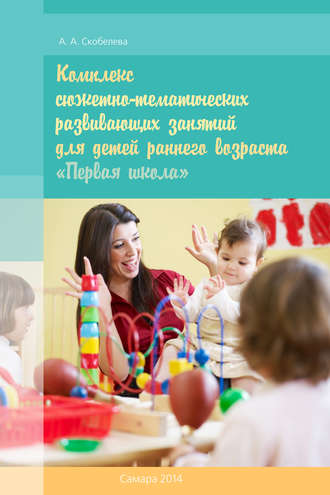 Обложка книги «Комплекс сюжетно-тематических развивающих занятий для детей раннего возраста «Первая школа»»