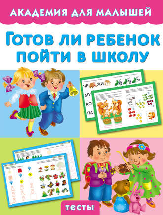 Обложка книги «Готов ли ребенок пойти в школу»