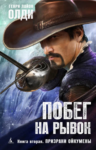Обложка книги «Призраки Ойкумены»
