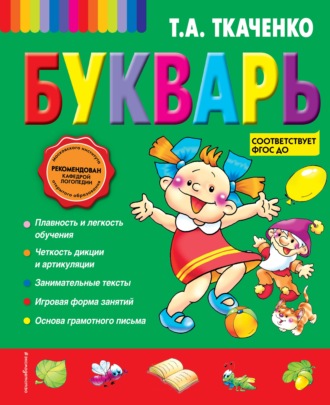 Обложка книги «Букварь»