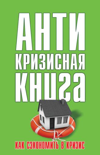Обложка книги «Как сэкономить в кризис»