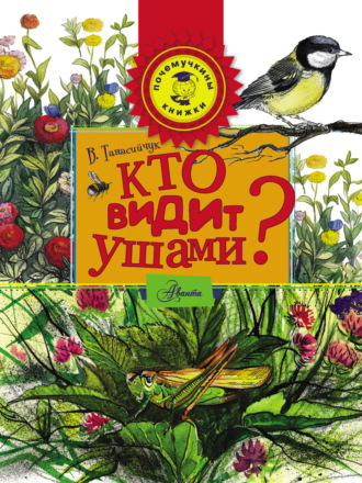 Обложка книги «Кто видит ушами?»