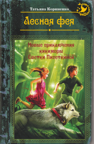 Обложка книги «Лесная фея, или Новые приключения кикиморы Светки Пипеткиной»
