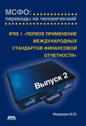 Обложка книги «IFRS 1 «Первое применение международных стандартов финансовой отчетности»»