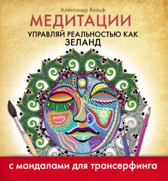 Обложка книги «Медитации. Управляй реальностью как Зеланд»