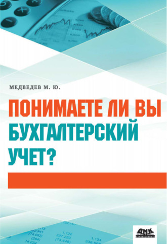 Обложка книги «Понимаете ли вы бухгалтерский учет?»