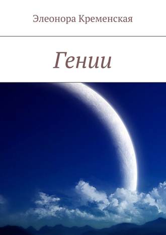 Обложка книги «Гении»