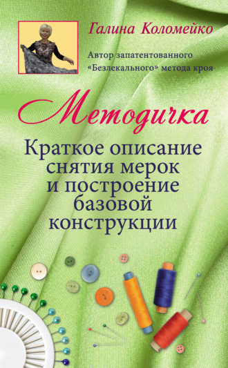 Галина Коломейко. Методичка. Краткое описание снятия мерок и построение базовой конструкции