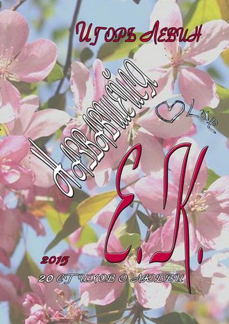 Обложка книги «Назвавшейся Е. К.»