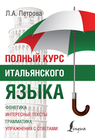 Обложка книги «Полный курс итальянского языка»