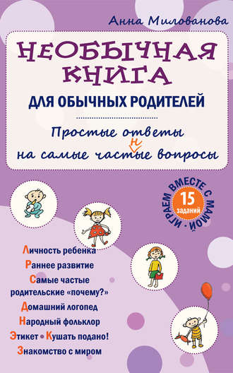 Обложка книги «Необычная книга для обычных родителей. Простые ответы на самые част(н)ые вопросы»