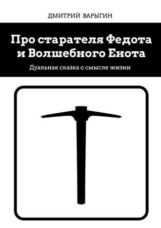 Обложка книги «Про старателя Федота и Волшебного Енота. Дуальная сказка о смысле жизни»