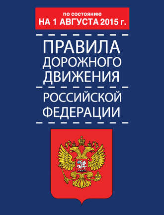 Обложка книги «Правила дорожного движения Российской Федерации по состоянию 1 августа 2015 г.»