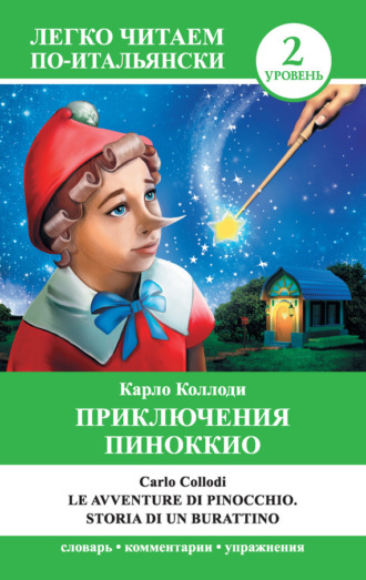 Обложка книги «Приключения Пиноккио / Le avventure di Pinocchio. Storia di un burattino»