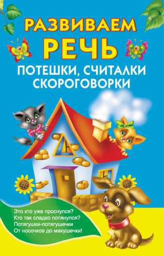 Обложка книги «Развиваем речь. Потешки, считалки, скороговорки»