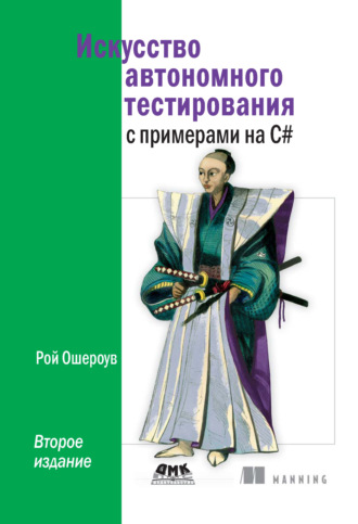 Рой Ошероув. Искусство автономного тестирования с примерами на C#