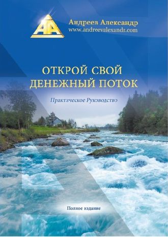 Александр Андреев. Открой свой денежный поток. Практическое руководство