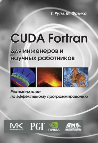 Обложка книги «CUDA Fortran для инженеров и научных работников. Рекомендации по эффективному программированию на языке CUDA Fortran»