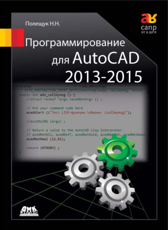 Обложка книги «Программирование для AutoCAD 2013–2015»