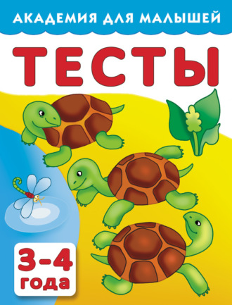 Обложка книги «Тесты для детей. 3–4 года»