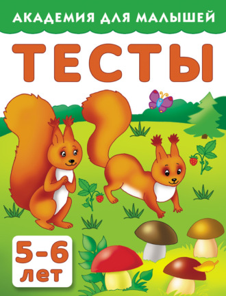 Обложка книги «Тесты для детей. 5–6 лет»