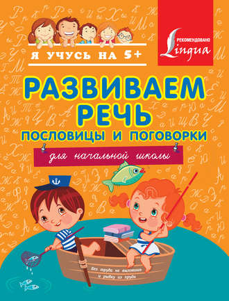 Обложка книги «Развиваем речь. Пословицы и поговорки. Для начальной школы»