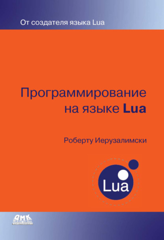 Обложка книги «Программирование на языке Lua»