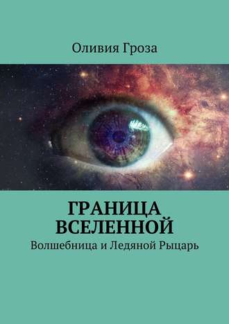 Обложка книги «Граница вселенной. Волшебница и Ледяной Рыцарь»