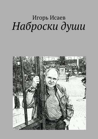Обложка книги «Наброски души»