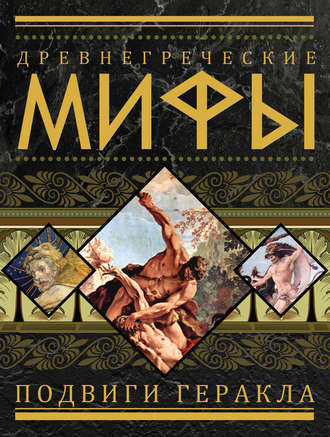 Обложка книги «Древнегреческие мифы. Подвиги Геракла»