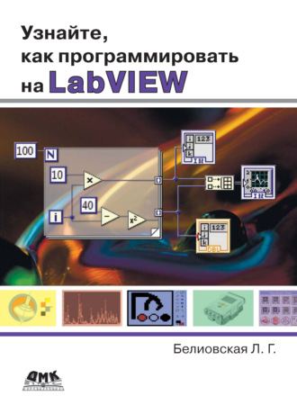 Обложка книги «Узнайте, как программировать на LabVIEW»