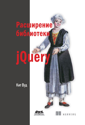Обложка книги «Расширение библиотеки jQuery»