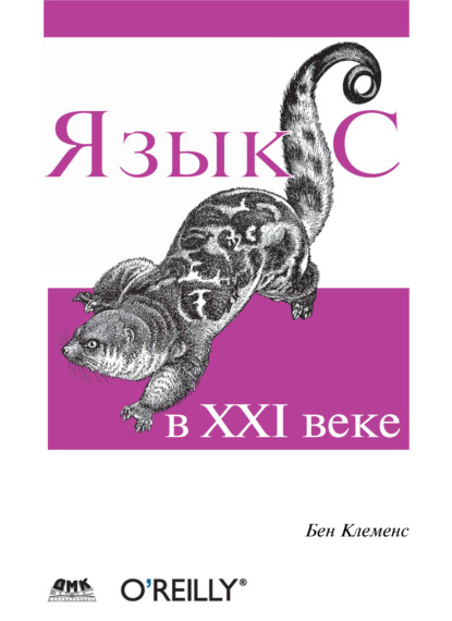 Бен Клеменс — Язык С в XXI веке