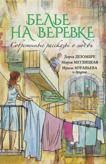 Белье на веревке. Современные рассказы о любви (сборник)