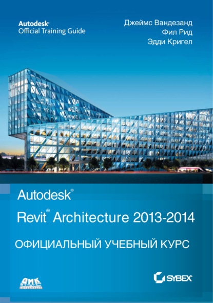 Джеймс Вандезанд — Autodesk© Revit© Architecture 2013–2014