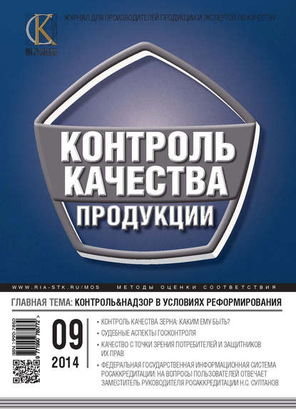 

Контроль качества продукции № 9 2014