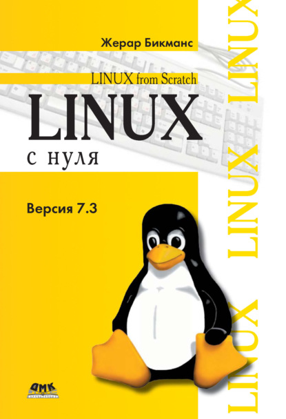 Жерар Бикманс — Linux с нуля. Версия 7.3