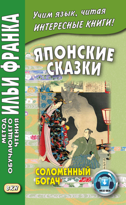 Японские сказки. Соломенный богач