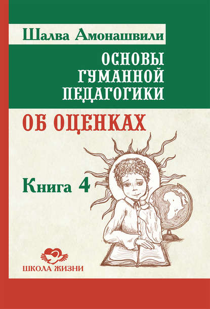 Шалва Амонашвили — Основы гуманной педагогики. Книга 4. Об оценках