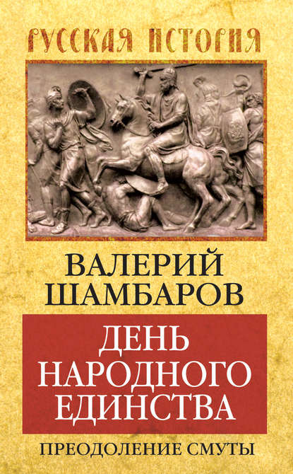 Валерий Шамбаров — День народного единства. Преодоление смуты