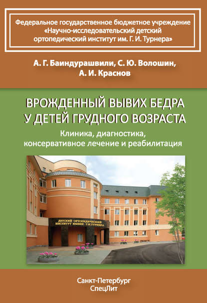 Врожденный вывих бедра у детей грудного возраста. Клиника, диагностика, консервативное лечение и реабилитация