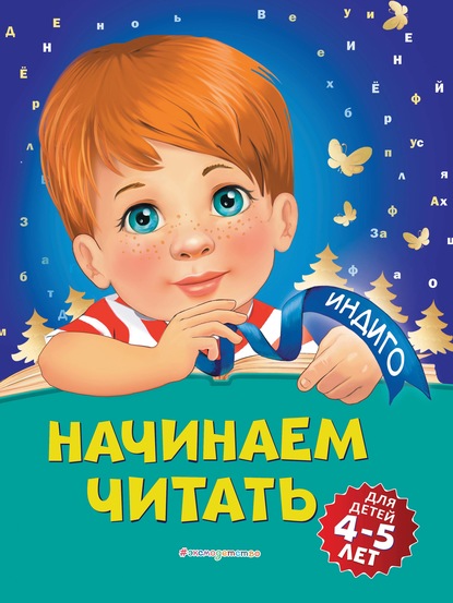 Алла Пономарева — Начинаем читать. Для детей 4-5 лет