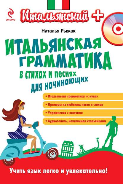 Итальянская грамматика в стихах и песнях для начинающих (+MP3)